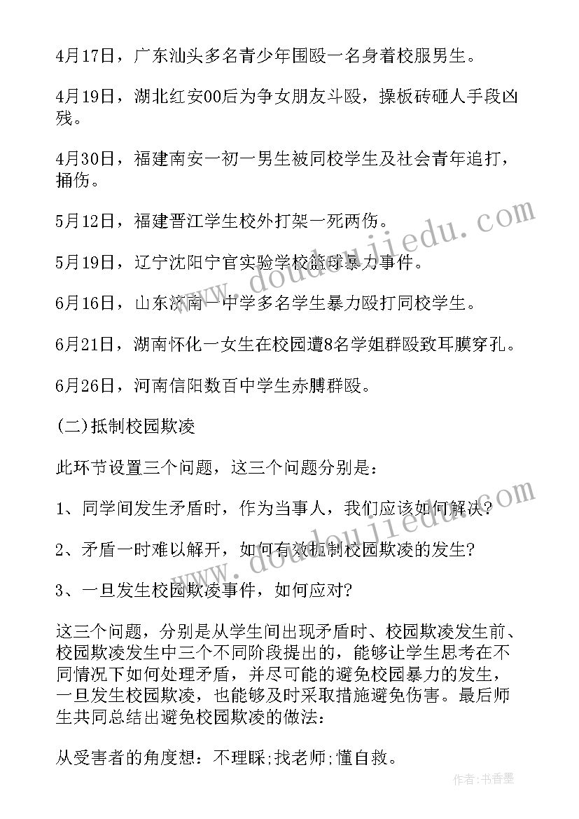 最新防欺凌班会教案(优秀7篇)