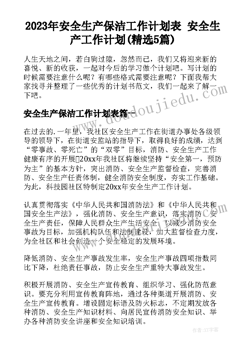 2023年安全生产保洁工作计划表 安全生产工作计划(精选5篇)