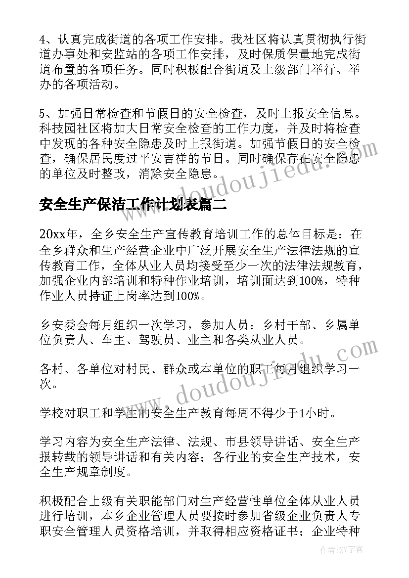 2023年安全生产保洁工作计划表 安全生产工作计划(精选5篇)