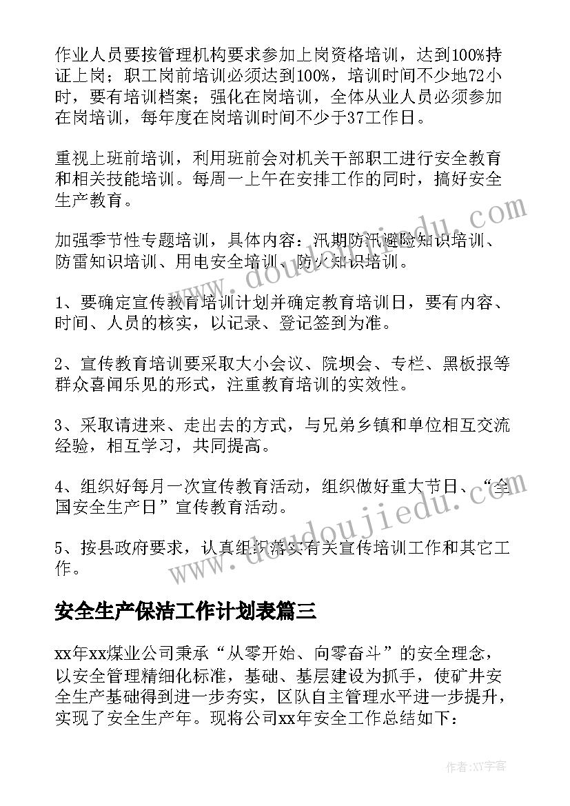 2023年安全生产保洁工作计划表 安全生产工作计划(精选5篇)