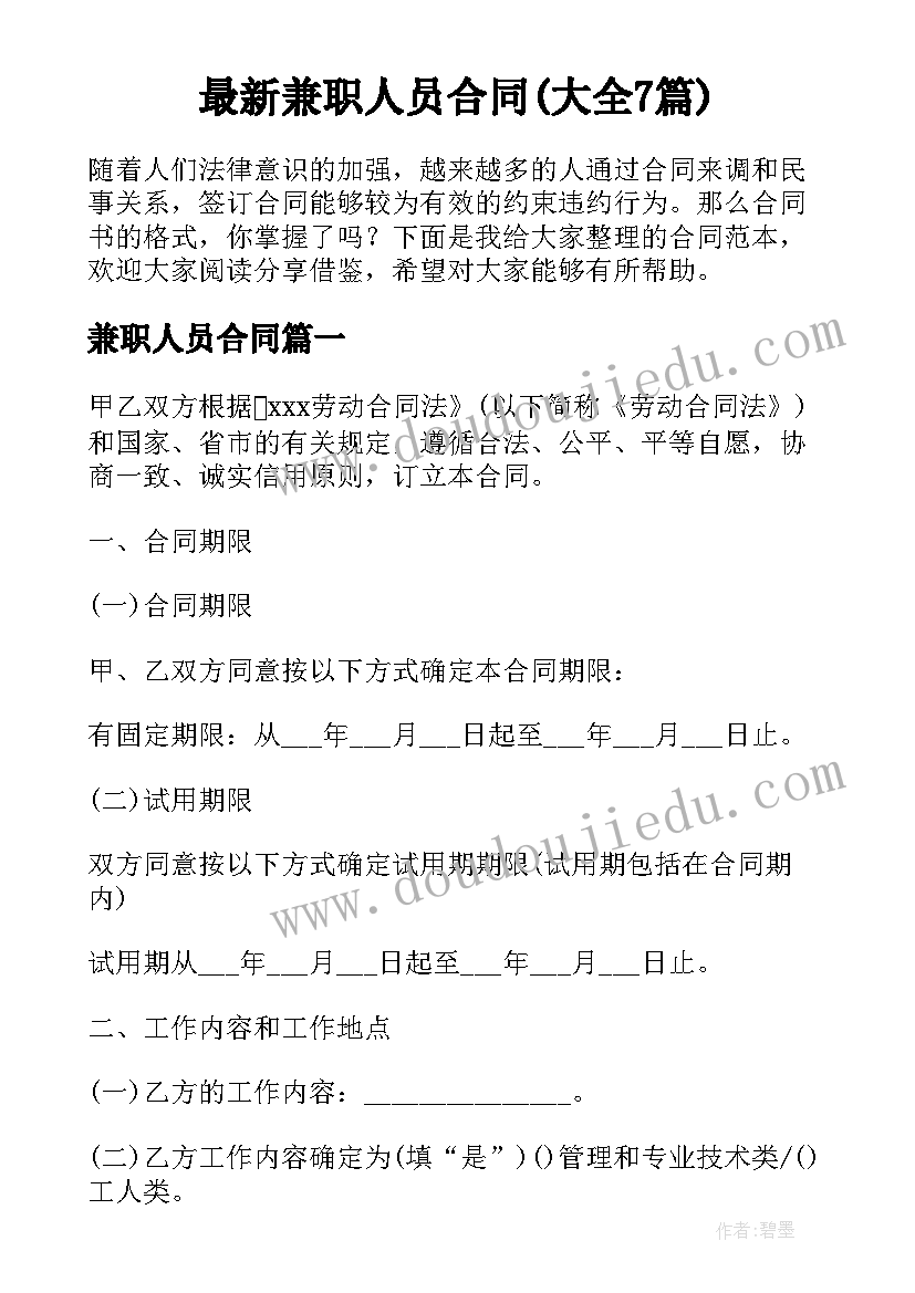 最新兼职人员合同(大全7篇)