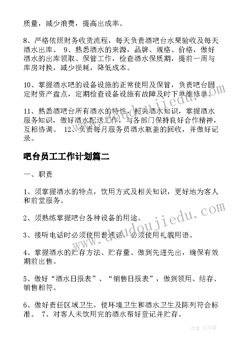 吧台员工工作计划(优质9篇)