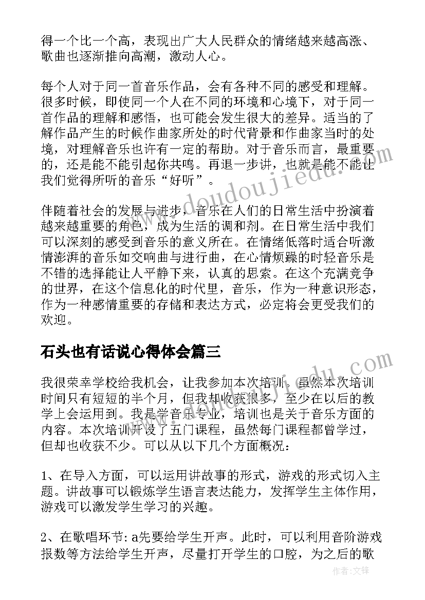 最新石头也有话说心得体会(大全6篇)