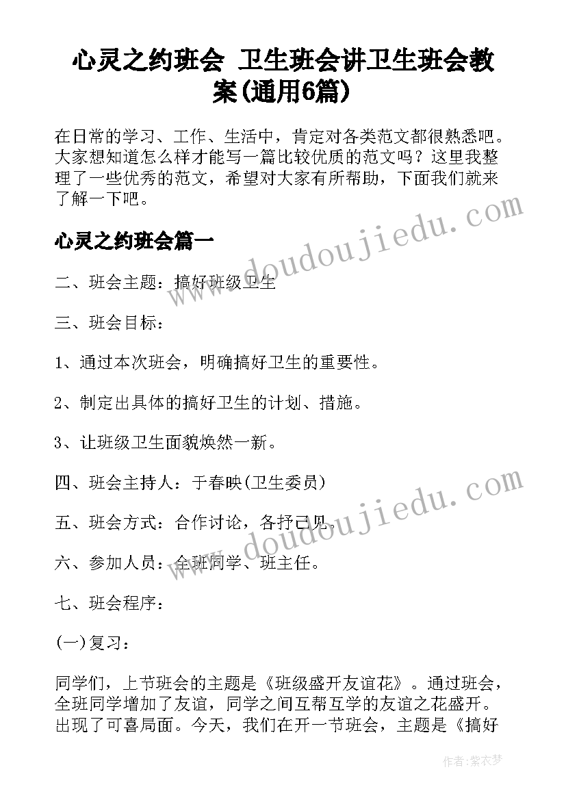 心灵之约班会 卫生班会讲卫生班会教案(通用6篇)