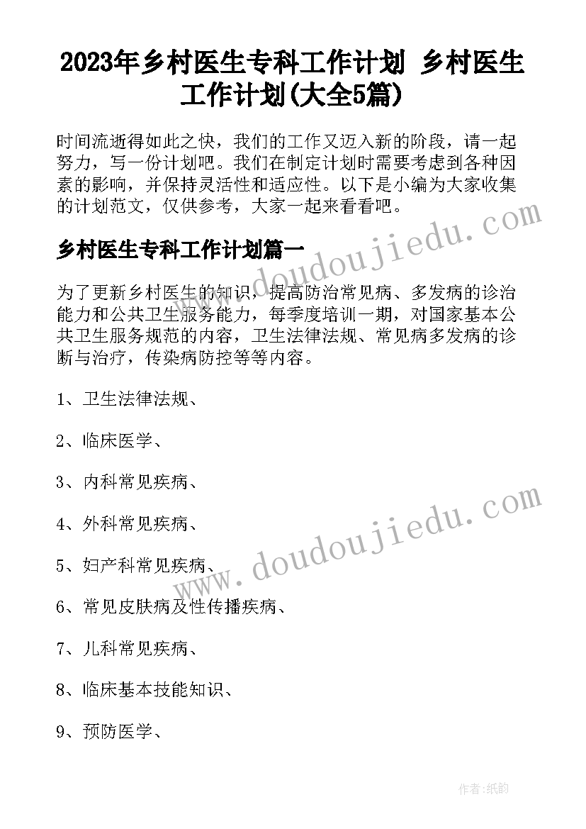 2023年乡村医生专科工作计划 乡村医生工作计划(大全5篇)