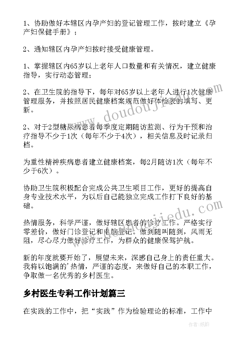 2023年乡村医生专科工作计划 乡村医生工作计划(大全5篇)