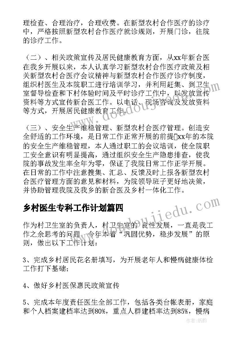 2023年乡村医生专科工作计划 乡村医生工作计划(大全5篇)