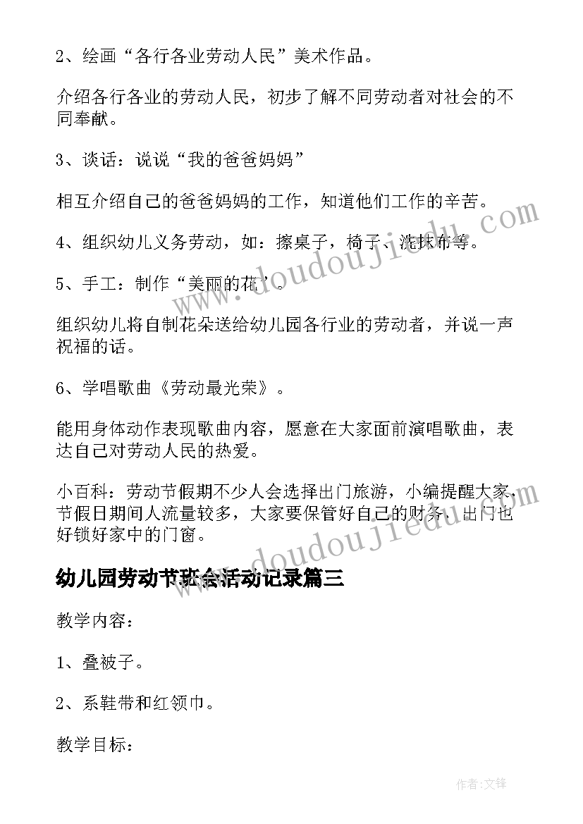 幼儿园劳动节班会活动记录 幼儿园班会方案(通用5篇)