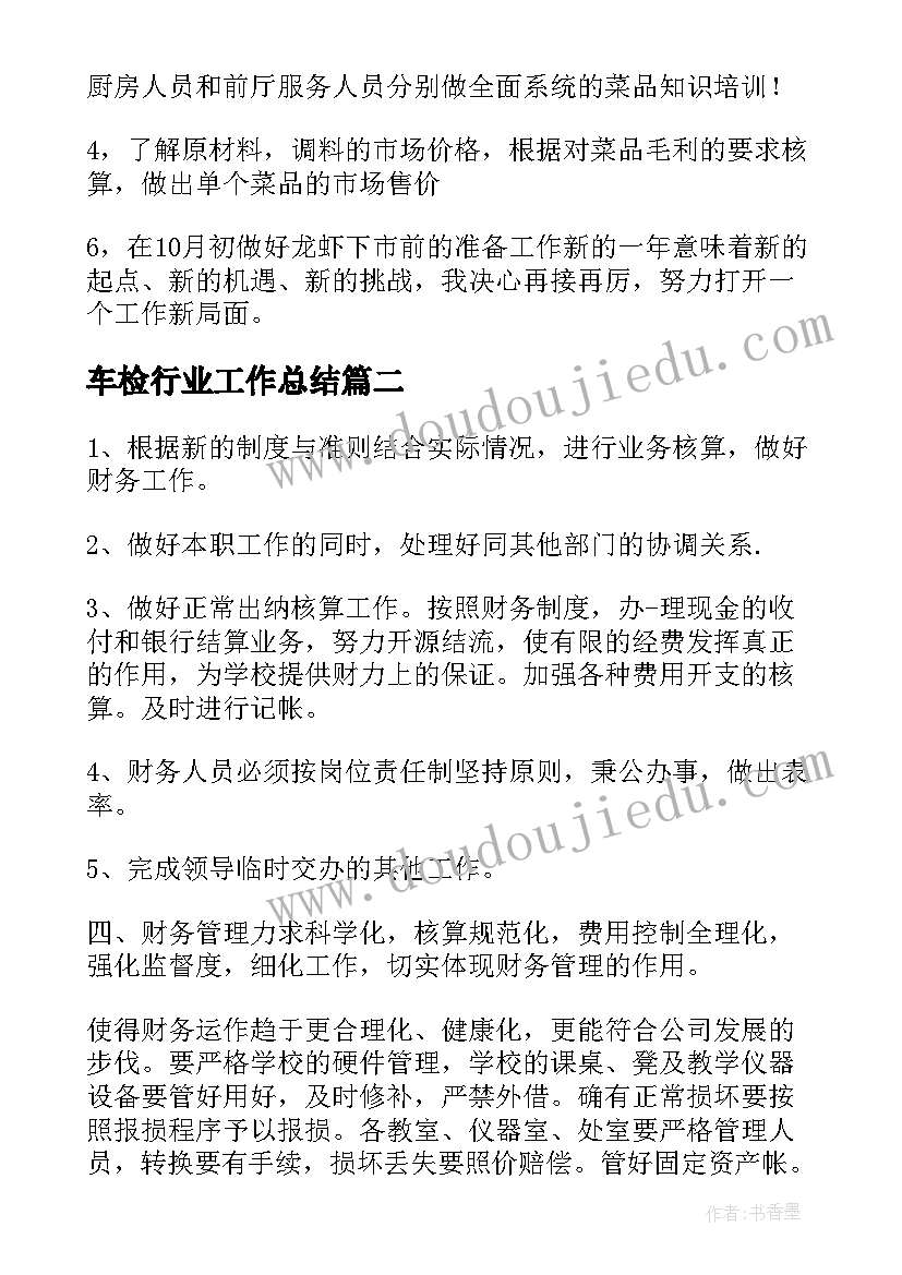 车检行业工作总结 餐饮公司明年工作计划(汇总5篇)