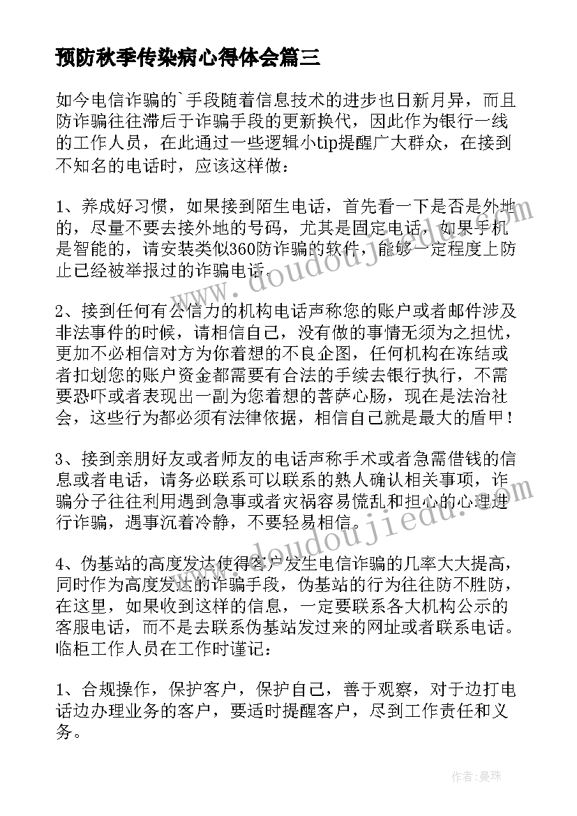 预防秋季传染病心得体会(实用9篇)