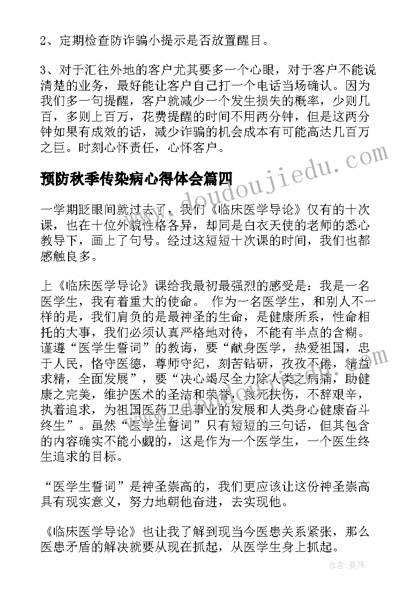 预防秋季传染病心得体会(实用9篇)
