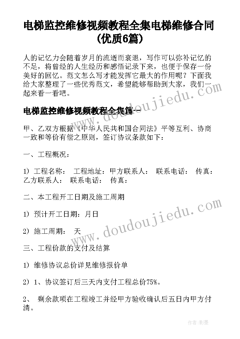 电梯监控维修视频教程全集 电梯维修合同(优质6篇)