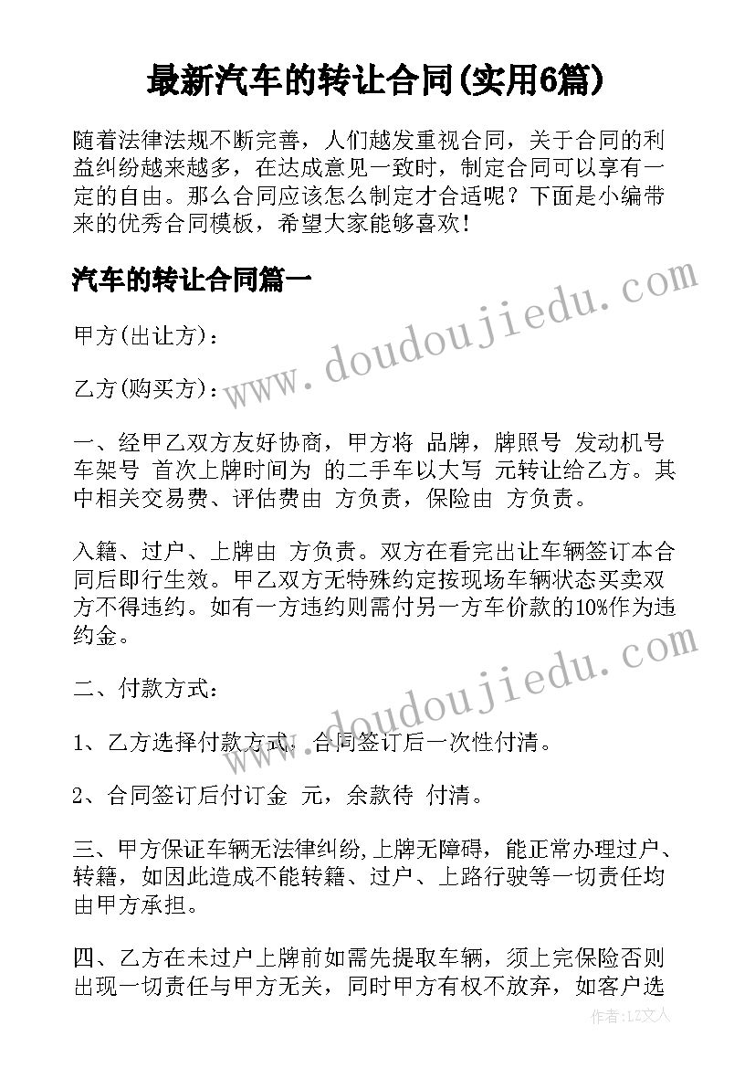 最新汽车的转让合同(实用6篇)