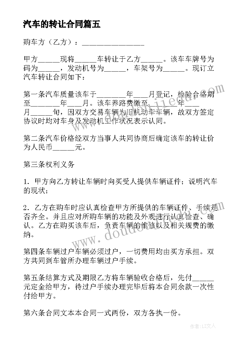 最新汽车的转让合同(实用6篇)