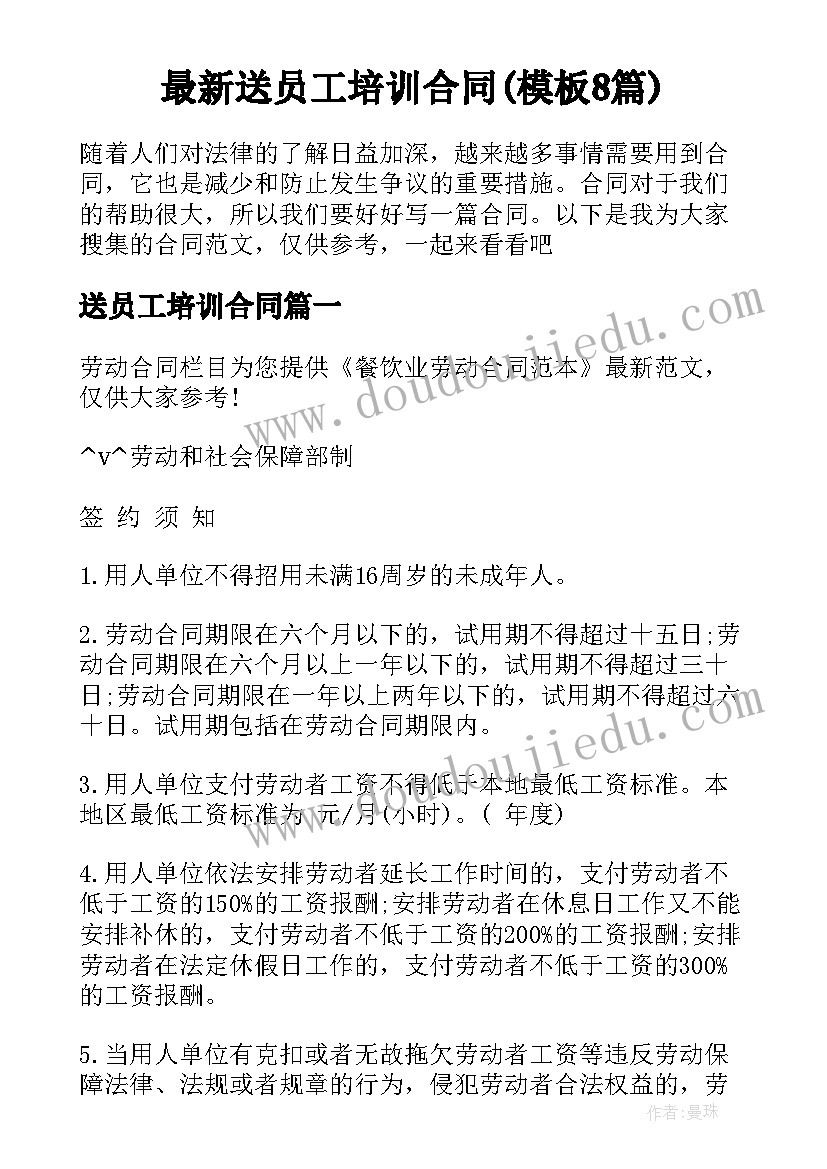 最新送员工培训合同(模板8篇)