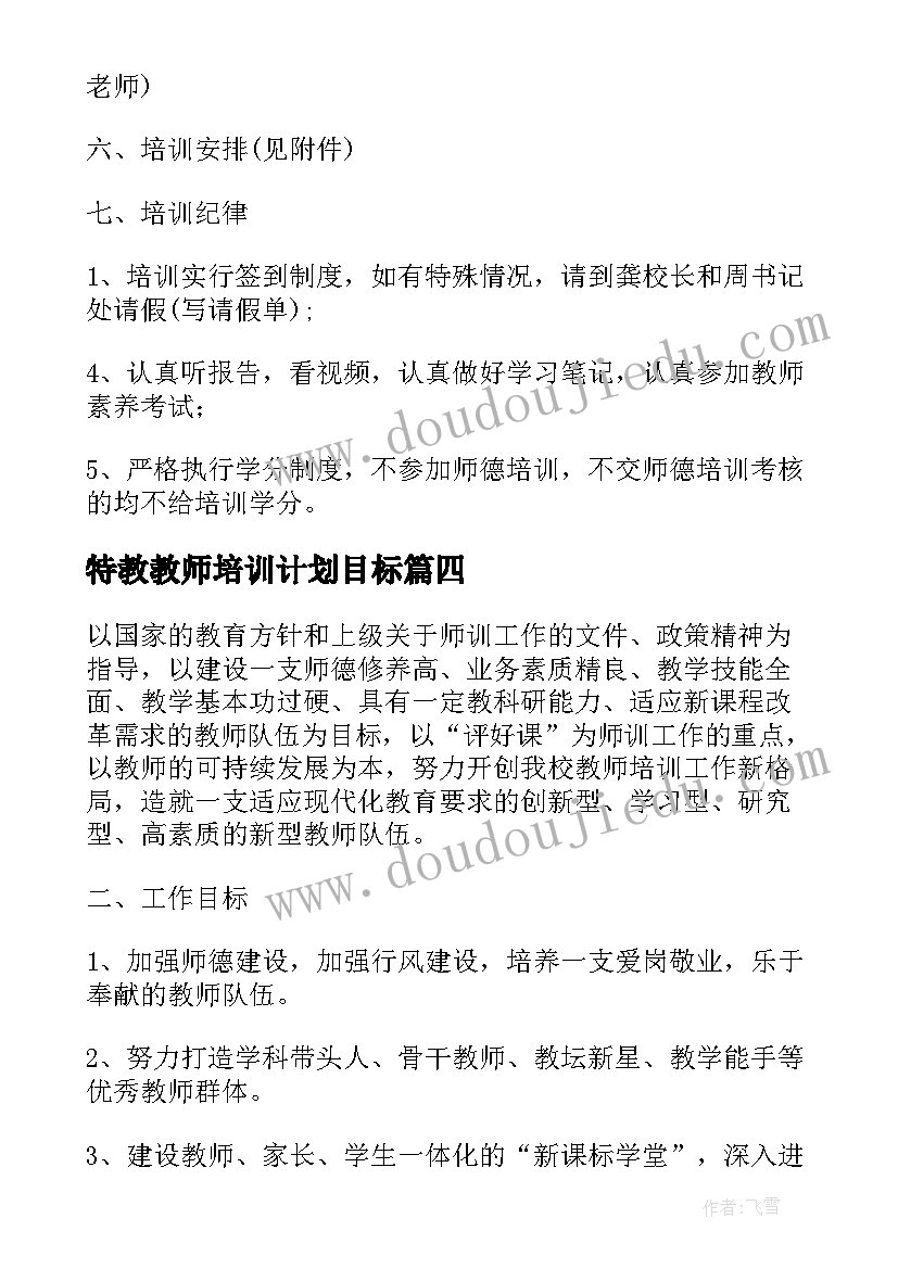 特教教师培训计划目标(精选7篇)