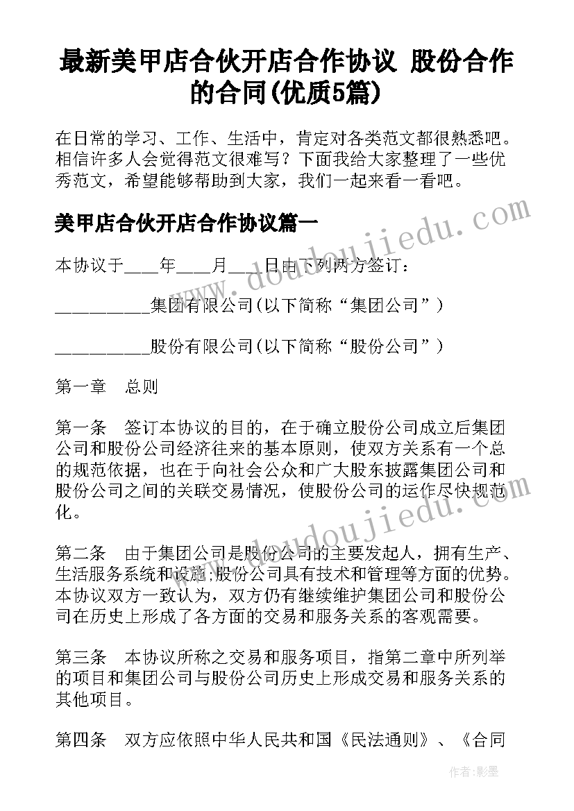 最新美甲店合伙开店合作协议 股份合作的合同(优质5篇)