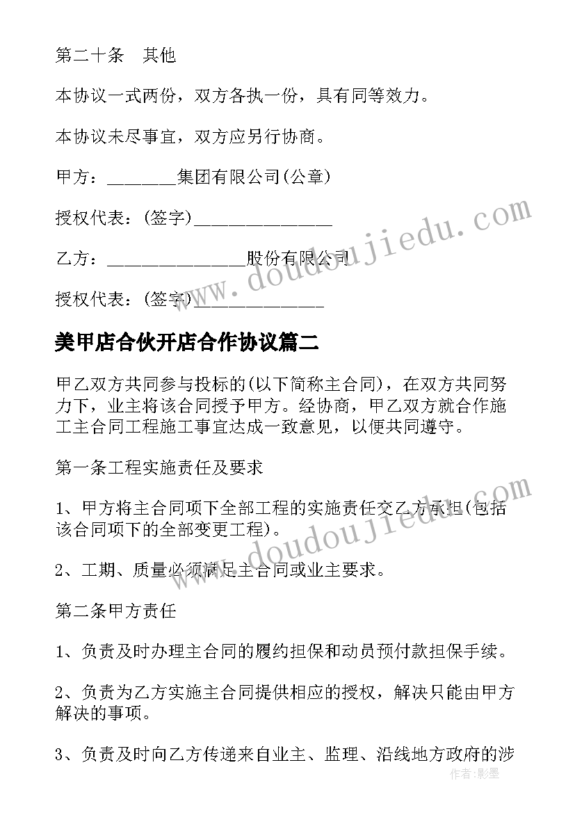 最新美甲店合伙开店合作协议 股份合作的合同(优质5篇)