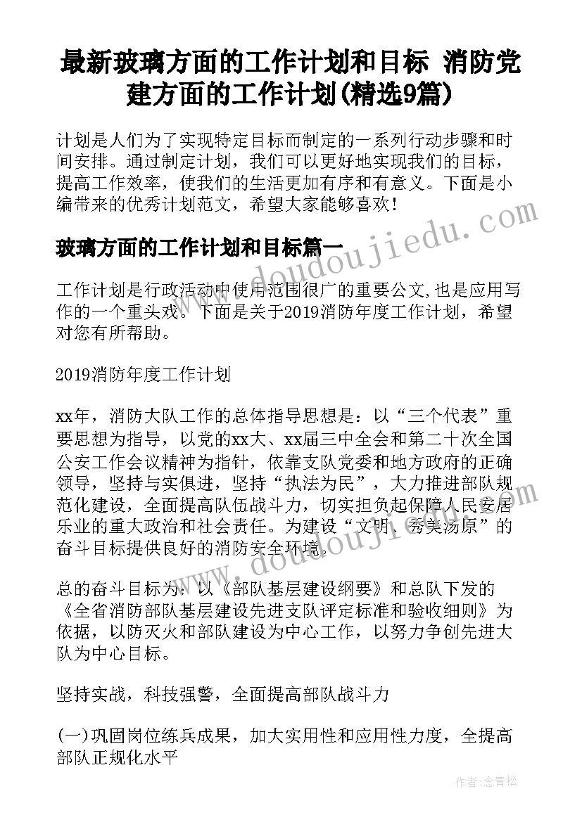 最新玻璃方面的工作计划和目标 消防党建方面的工作计划(精选9篇)