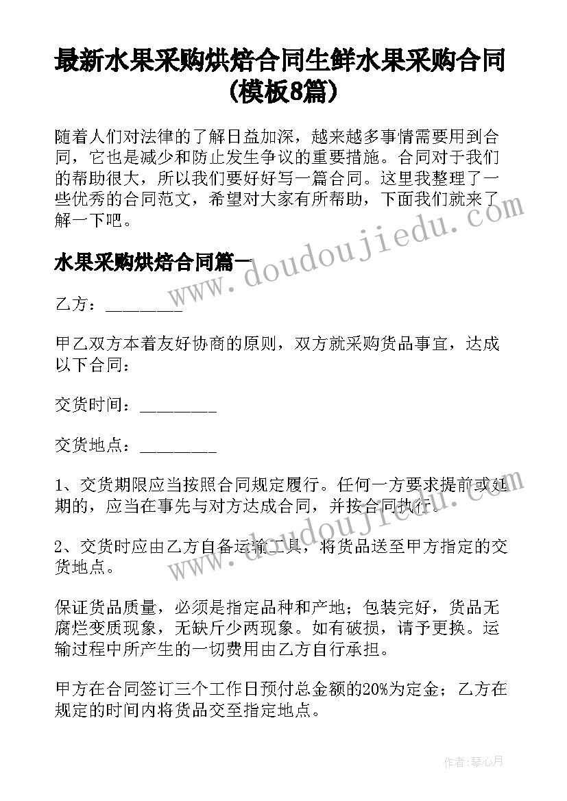 最新水果采购烘焙合同 生鲜水果采购合同(模板8篇)