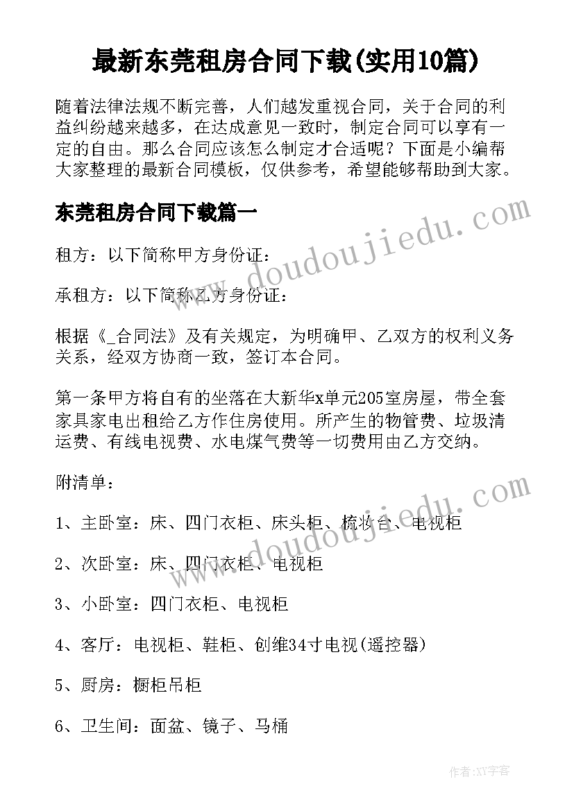 最新东莞租房合同下载(实用10篇)