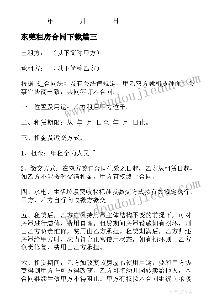 最新东莞租房合同下载(实用10篇)