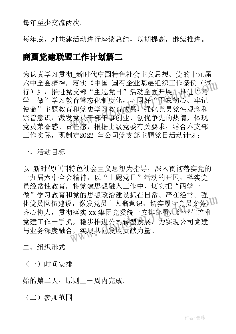 最新商圈党建联盟工作计划 街道党建联盟工作计划(通用5篇)