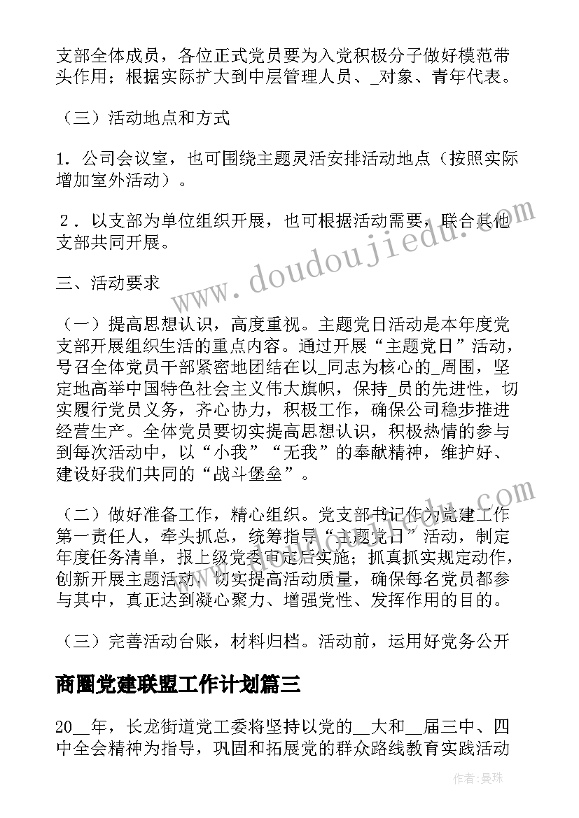 最新商圈党建联盟工作计划 街道党建联盟工作计划(通用5篇)