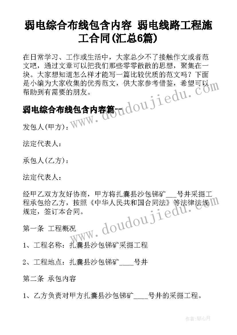 弱电综合布线包含内容 弱电线路工程施工合同(汇总6篇)