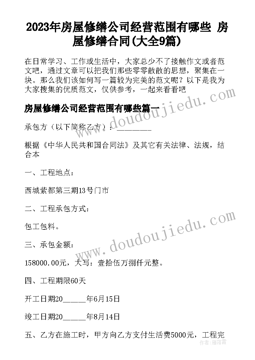 2023年房屋修缮公司经营范围有哪些 房屋修缮合同(大全9篇)