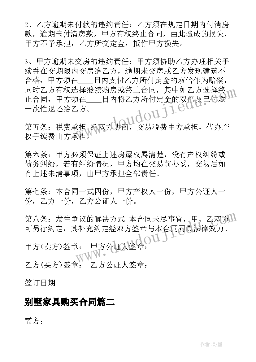 2023年别墅家具购买合同 郊区别墅购买合同(通用8篇)