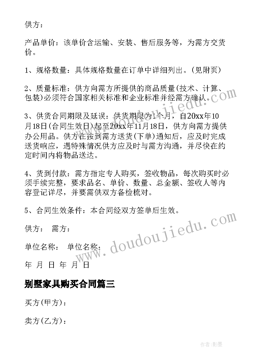 2023年别墅家具购买合同 郊区别墅购买合同(通用8篇)