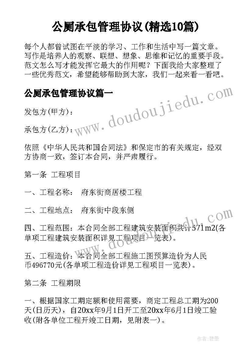 公厕承包管理协议(精选10篇)