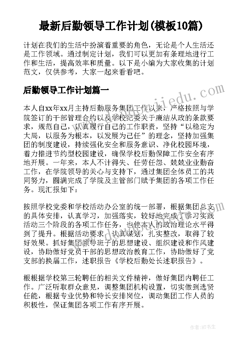 最新后勤领导工作计划(模板10篇)