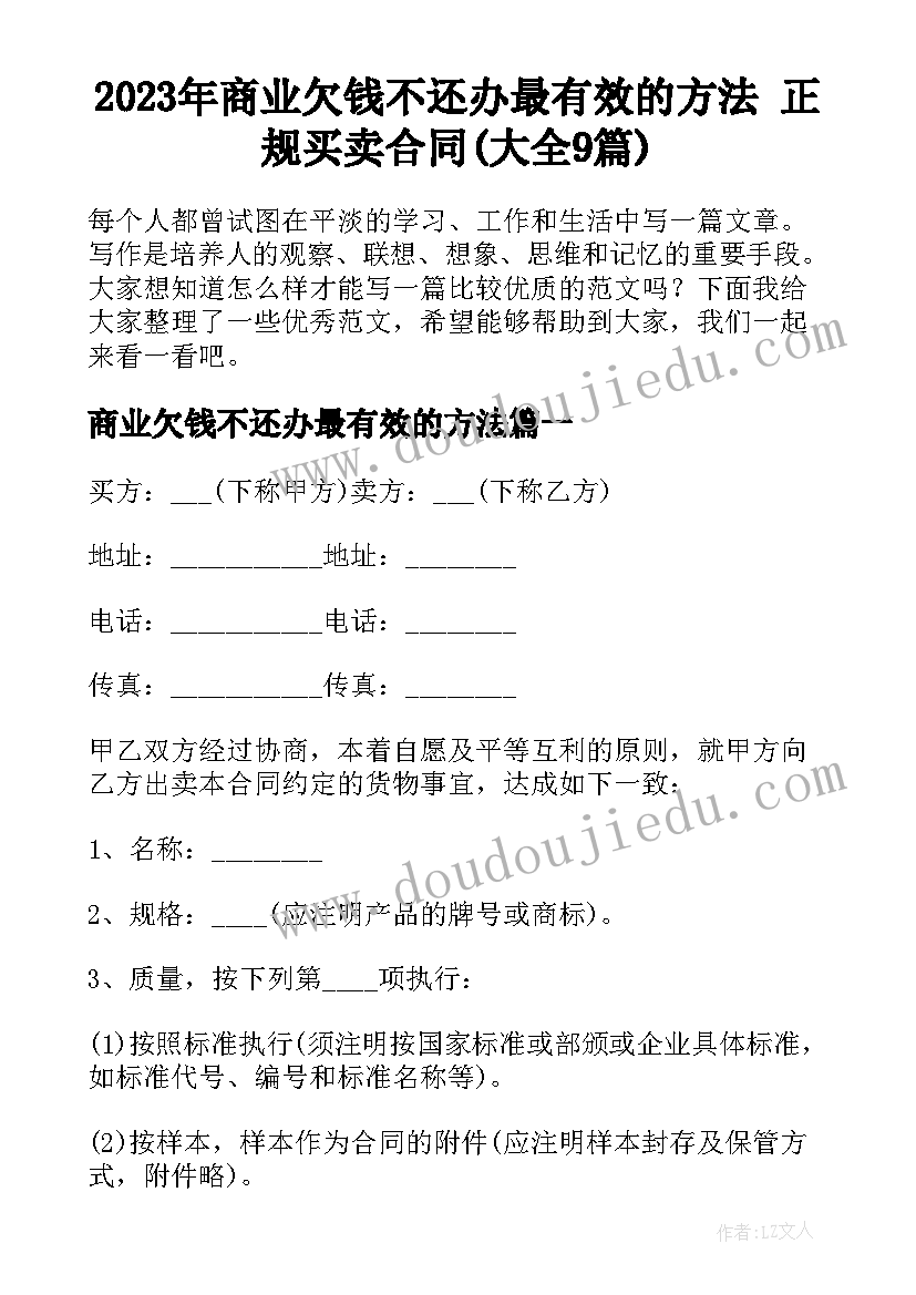 2023年商业欠钱不还办最有效的方法 正规买卖合同(大全9篇)