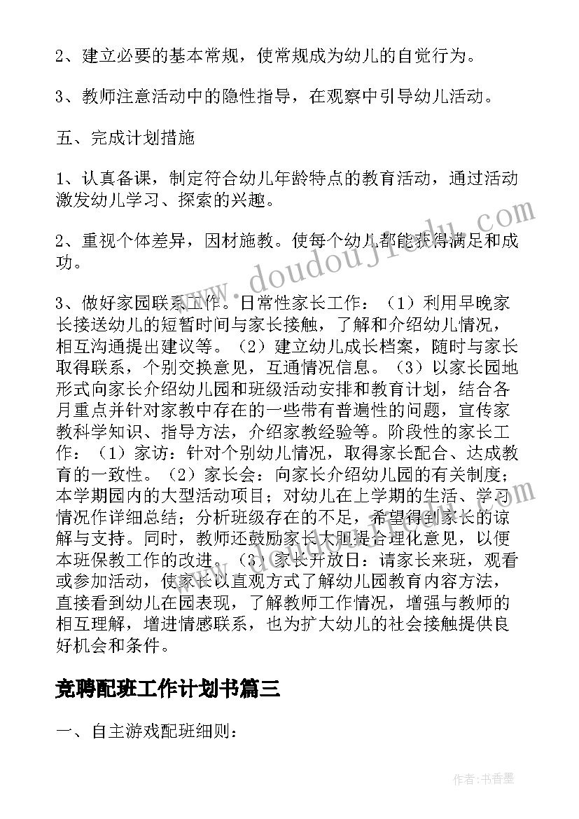 2023年竞聘配班工作计划书(精选7篇)