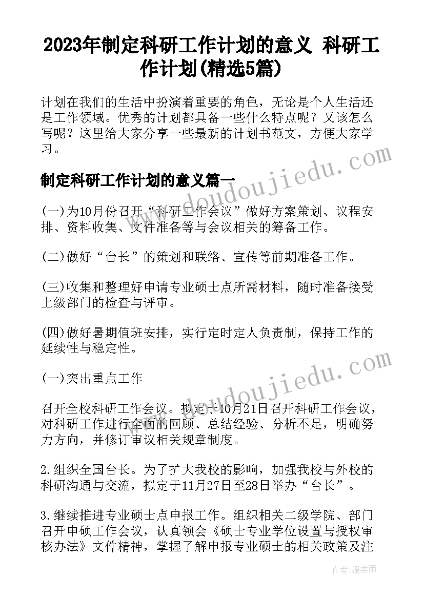 2023年制定科研工作计划的意义 科研工作计划(精选5篇)