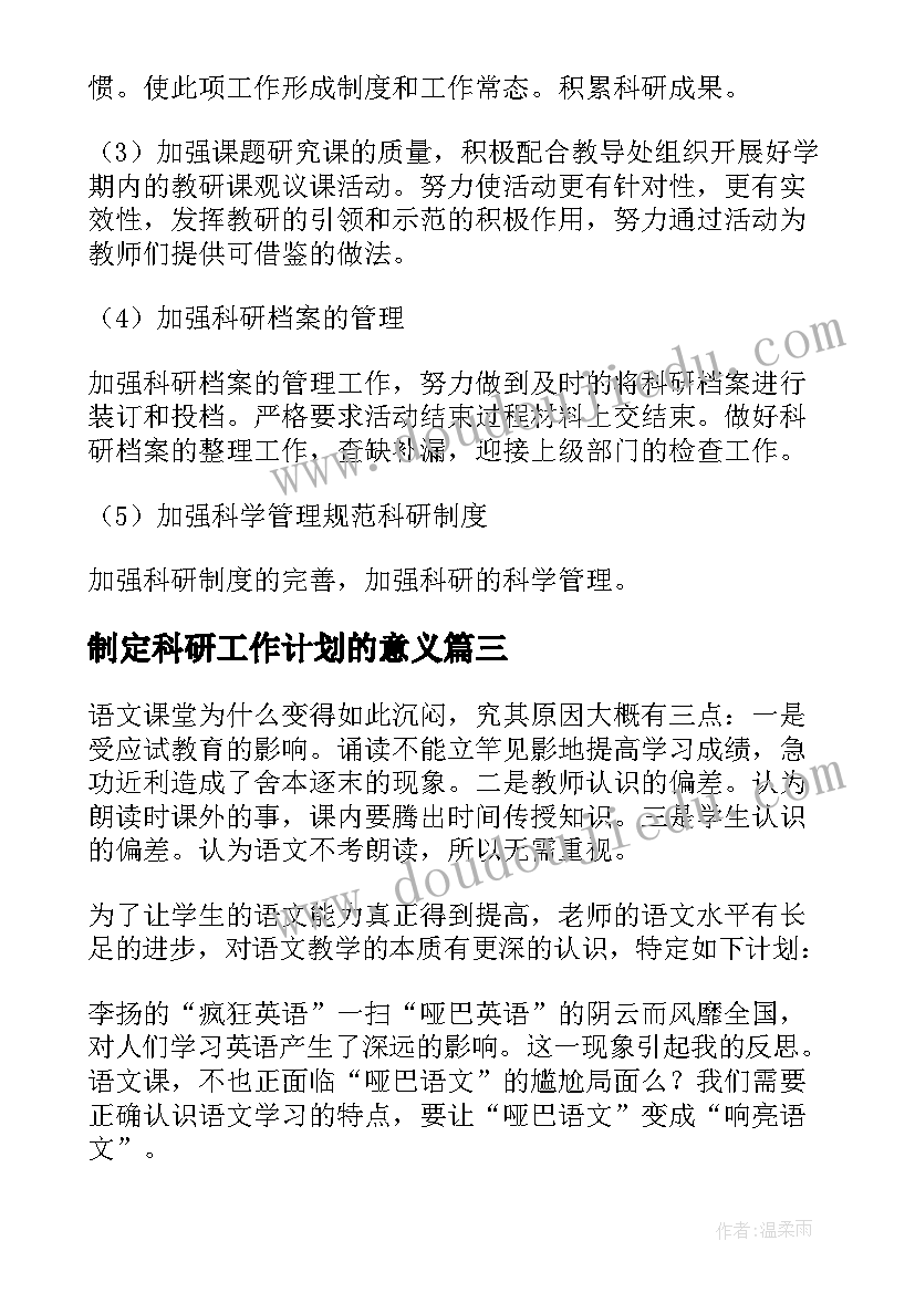 2023年制定科研工作计划的意义 科研工作计划(精选5篇)