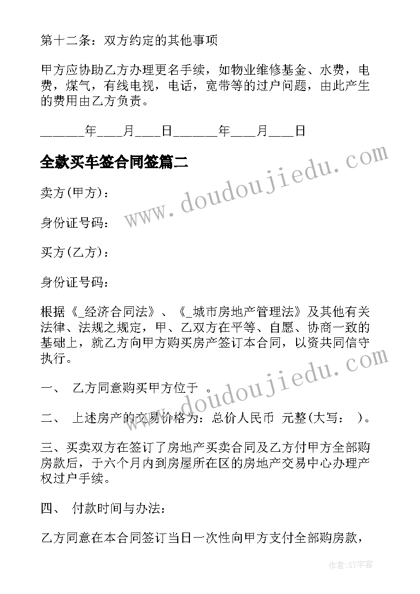 全款买车签合同签 全款购房合同下载优选(精选7篇)