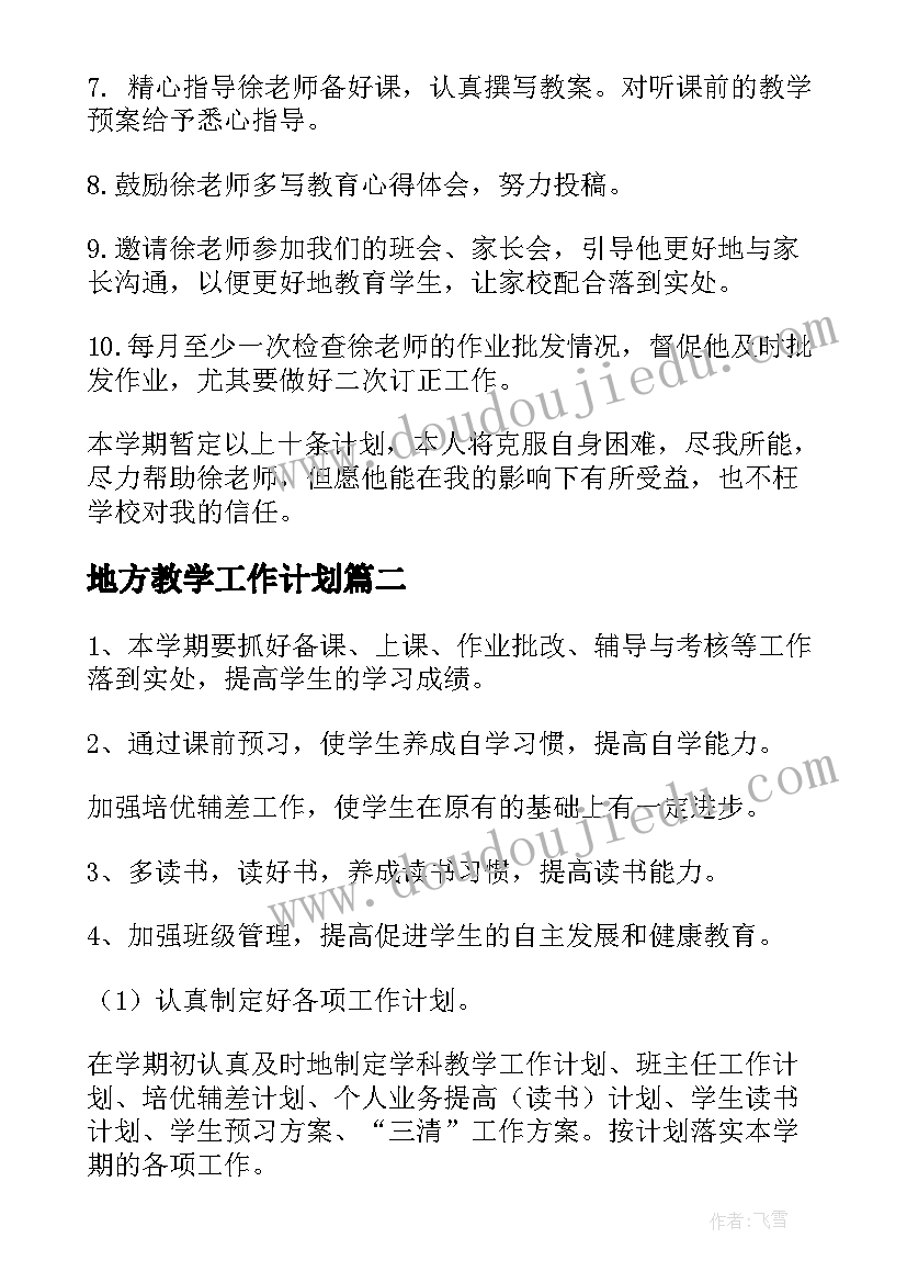 最新地方教学工作计划 教师工作计划(优质6篇)