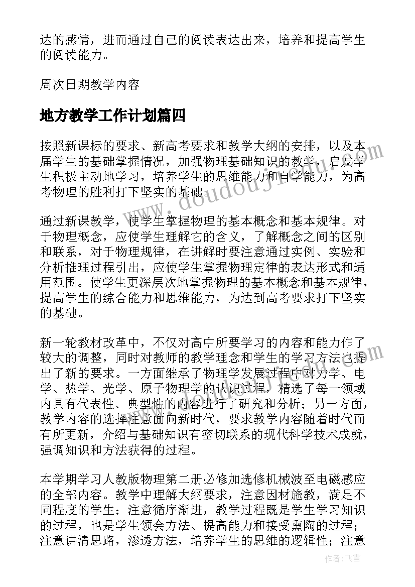 最新地方教学工作计划 教师工作计划(优质6篇)