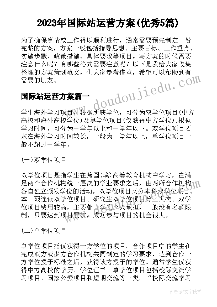 2023年国际站运营方案(优秀5篇)