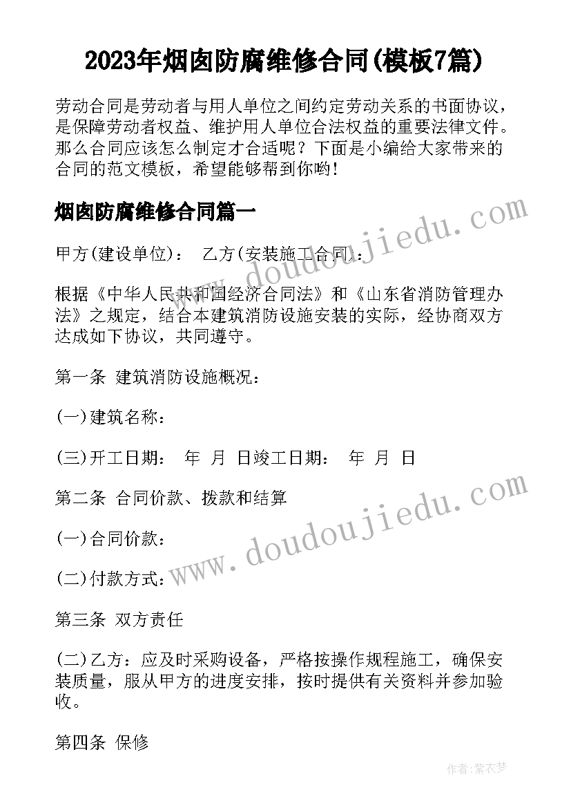 2023年烟囱防腐维修合同(模板7篇)