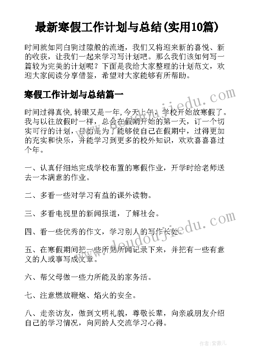 最新寒假工作计划与总结(实用10篇)