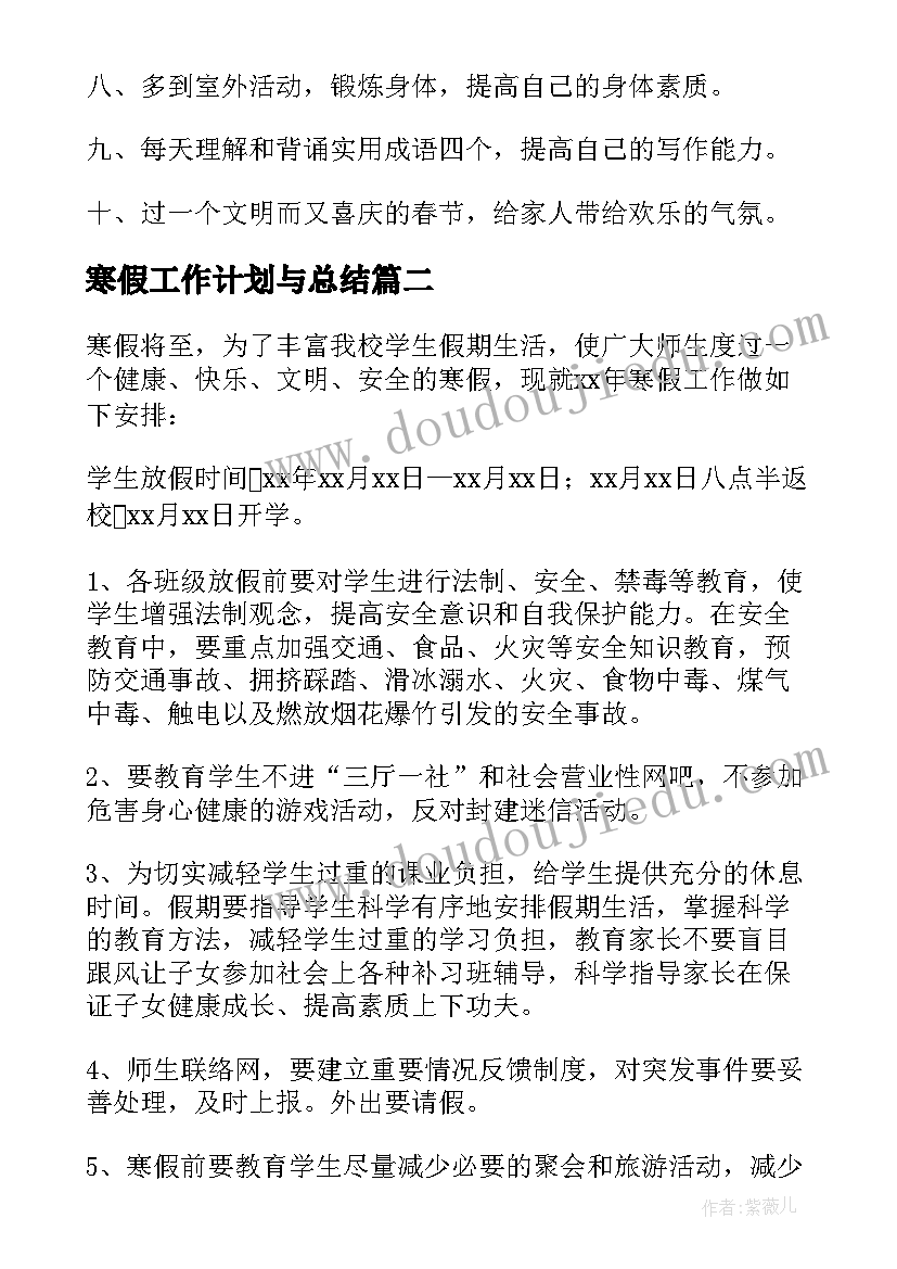 最新寒假工作计划与总结(实用10篇)