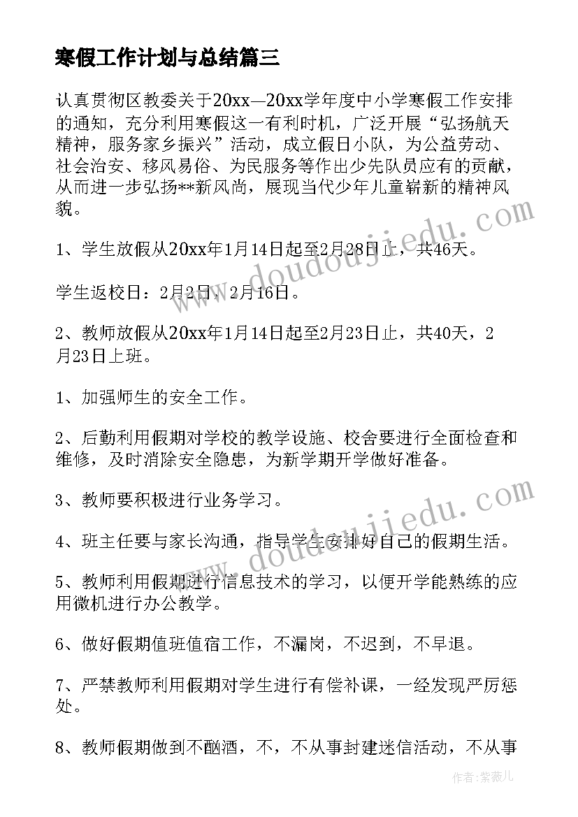 最新寒假工作计划与总结(实用10篇)