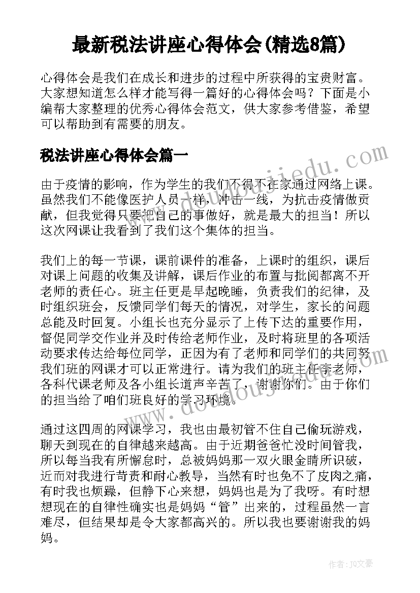 最新税法讲座心得体会(精选8篇)