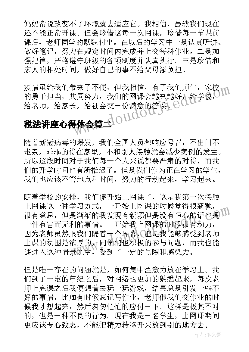 最新税法讲座心得体会(精选8篇)