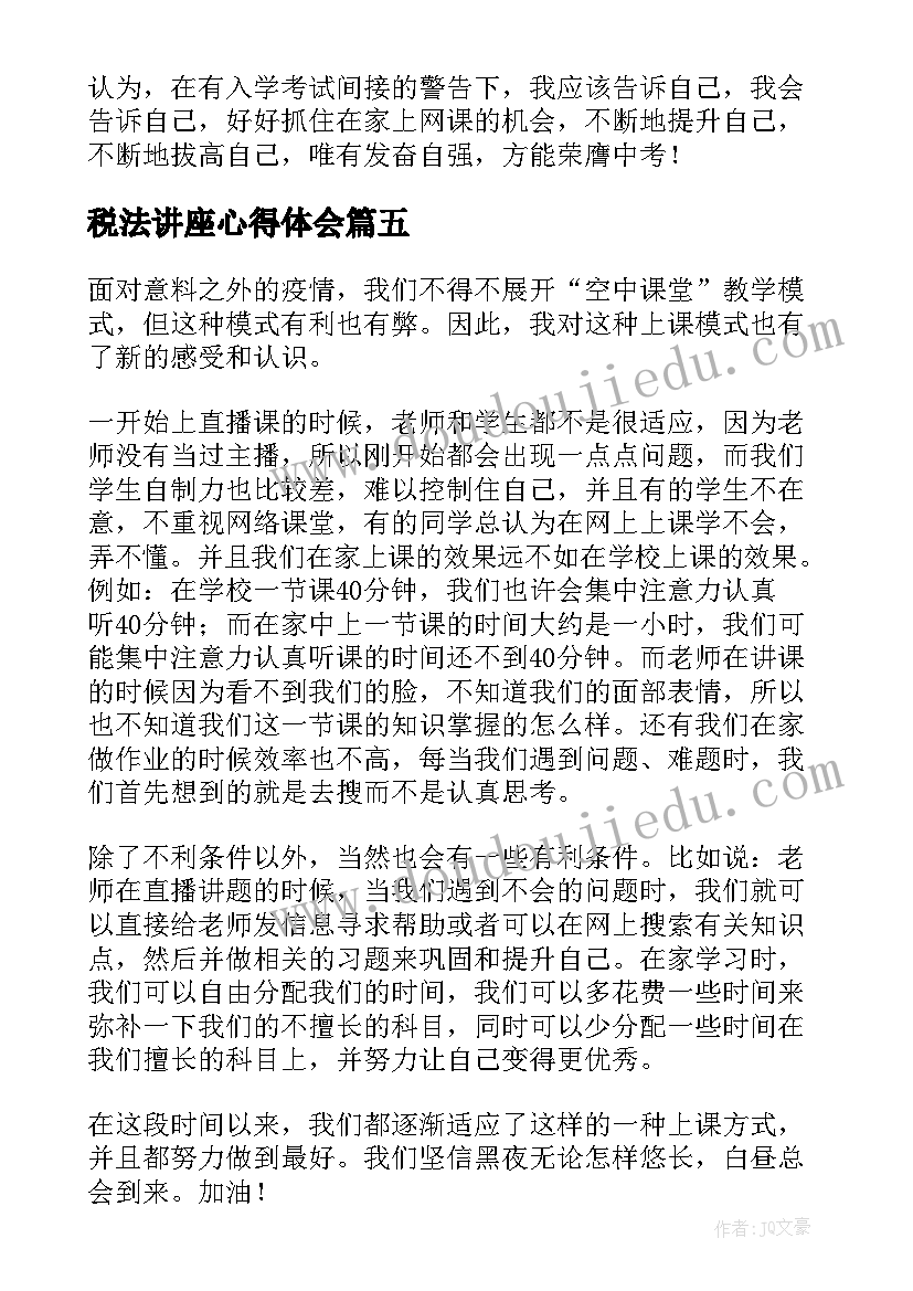 最新税法讲座心得体会(精选8篇)