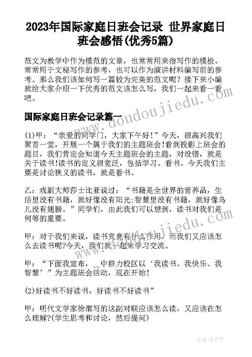 2023年国际家庭日班会记录 世界家庭日班会感悟(优秀5篇)